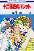 十二秘色のパレット (2) (花とゆめC)