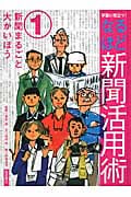 学習に役立つ!なるほど新聞活用術 新聞まるごと大かいぼう (1)
