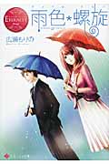 雨色*螺旋 (エタニティ文庫・赤)