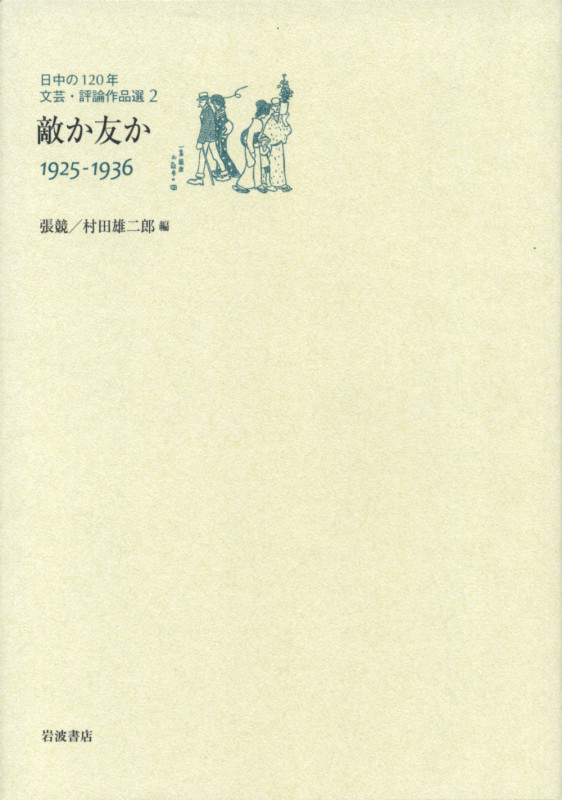 日中の120年文芸・評論作品選 敵か友か 1925-1936 (2)