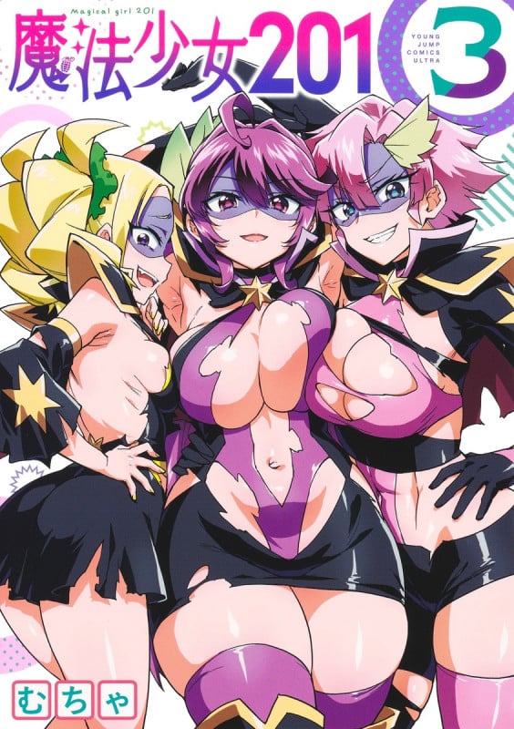 魔法少女201 3 (ヤングジャンプコミックス)