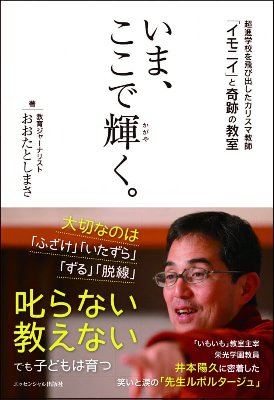 いま、ここで輝く。 超進学校を飛び出したカリスマ教師「イモニイ」と奇跡の教室