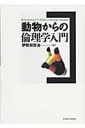 動物からの倫理学入門 | 伊勢田哲治のあらすじ・感想 - ブクログ