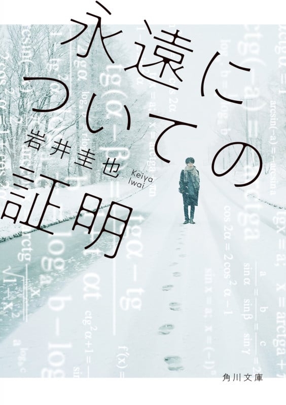 永遠についての証明 (角川文庫)