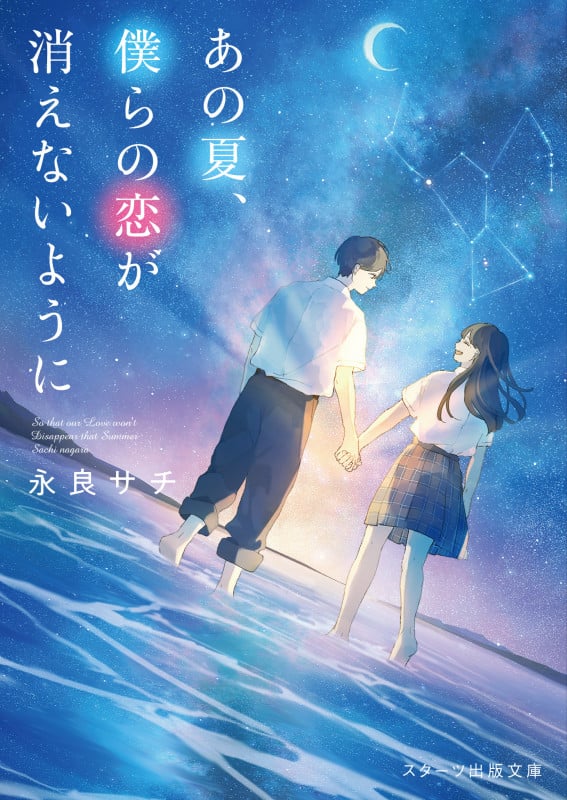 あの夏、僕らの恋が消えないように (スターツ出版文庫)