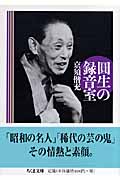 圓生の録音室 (ちくま文庫)