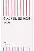 うつの8割に薬は無意味 (新書515)