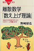 離散数学「数え上げ理論」 (ブルーバックス)