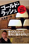 ゴールド・ラッシュ しっかり儲かる金の凄さ
