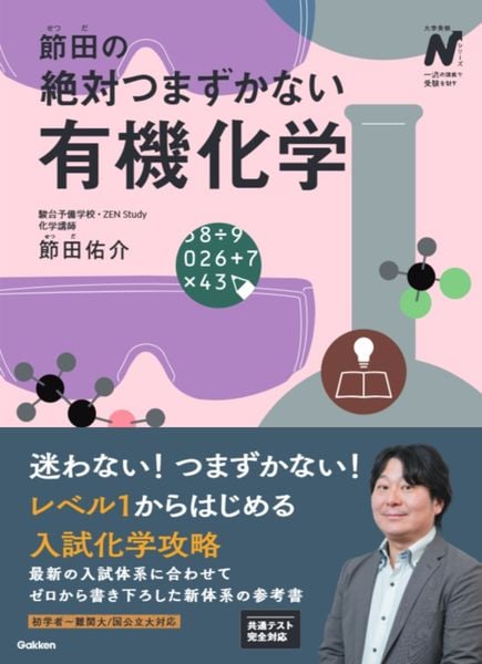 節田の絶対つまずかない有機化学 | 節田佑介のあらすじ・感想 - ブクログ