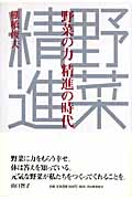 野菜の力 精進の時代