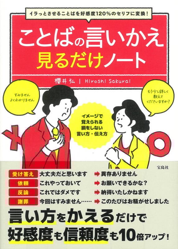 ことばの言いかえ見るだけノート イラっとさせることばを好感度120%のセリフに変換