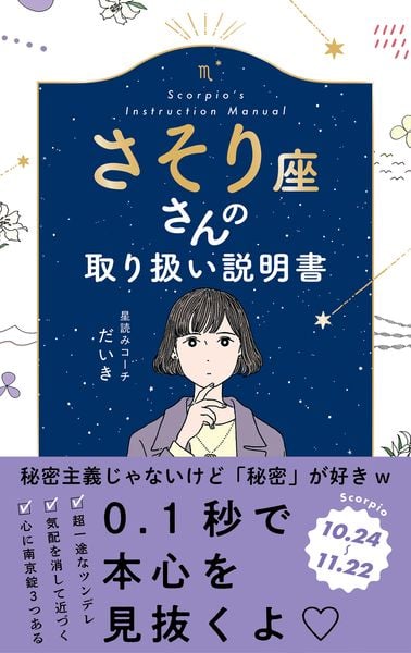 さそり座さんの取り扱い説明書 (星占い 蠍座)