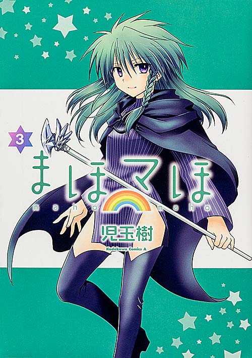 まほマほ (3)   (カドカワコミックス・エース)