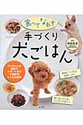 食べてなおす 手づくり犬ごはん ワンちゃんの健康をサポートする不調解消レシピ&食材