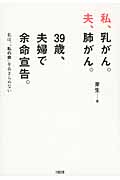 私、乳がん。夫、肺がん。39歳、夫婦で余命宣告。 私は、“私の命”をあきらめないの詳細を見る