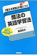 魔法の英語学習法 「使える英語」が一気に身につくの詳細を見る