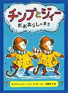 チンプとジィー おおあらしのまき