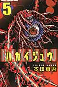 ハカイジュウ (5) (少年チャンピオンC)