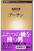プーチン (新潮新書)