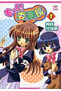 もっと!委員長 1 (IDコミックス・4コマKINGSぱれっとコミックス)