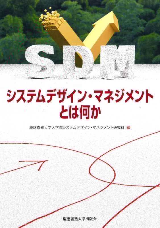 システムデザイン・マネジメントとは何かの詳細を見る