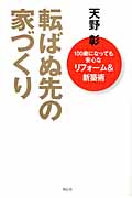 転ばぬ先の家づくり 100歳になっても安心なリフォーム&新築術 100歳になっても安心なリフォーム&新築術