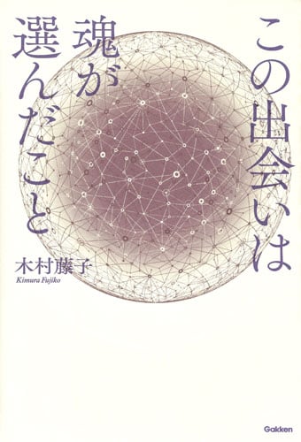 この出会いは魂が選んだこと