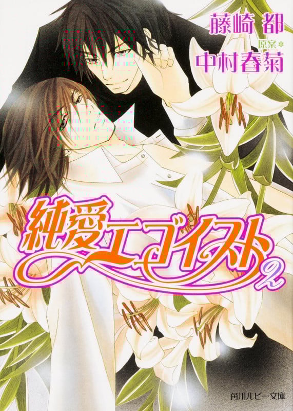 純愛エゴイスト (2) (角川ルビー文庫)