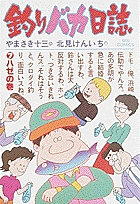 釣りバカ日誌 ハゼの巻 (7) (ビッグ コミックス)