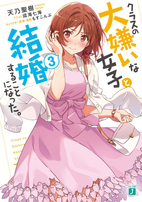 クラスの大嫌いな女子と結婚することになった。3 (3) (MF文庫J)
