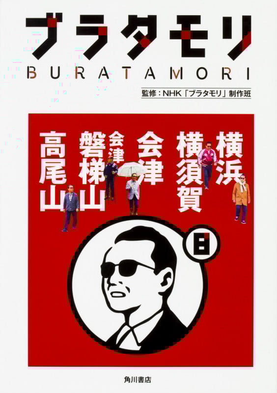 ブラタモリ 横浜 横須賀 会津 会津磐梯山 高尾山 (8)