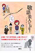 敬語美人になる!