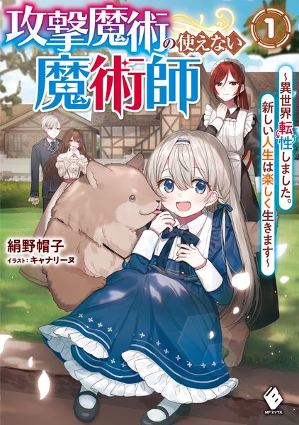 攻撃魔術の使えない魔術師 ~異世界転性しました。新しい人生は楽しく生きます~1 (MFブックス)の詳細を見る