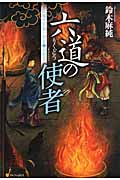 六道の使者 閻魔王宮第三冥官・小野篁