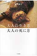 大人の生き方 大人の死に方