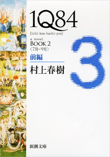 1Q84 BOOK 2 <7月-9月> (前編) (新潮文庫)