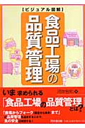 ビジュアル図解 食品工場の品質管理 (DO BOOKS)