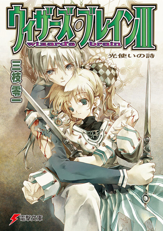 ウィザーズ・ブレインIII 光使いの詩 (電撃文庫)