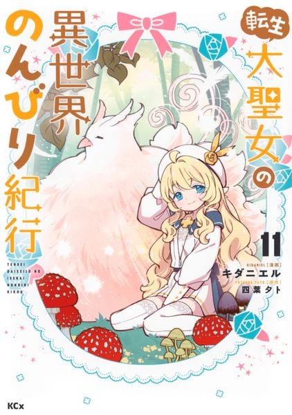 転生大聖女の異世界のんびり紀行(11) (KCx)