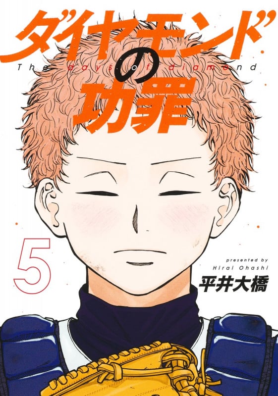 ダイヤモンドの功罪 5 (ヤングジャンプコミックス)