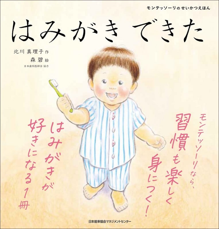 はみがきできた (モンテッソーリのせいかつえほん)