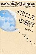 イカロスの飛行 (レーモン・クノー・コレクション 13)