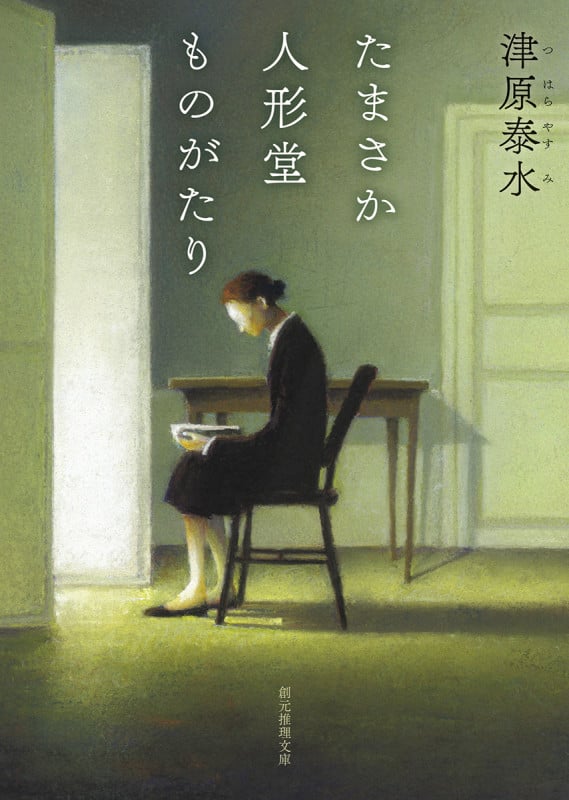たまさか人形堂ものがたり (創元推理文庫)