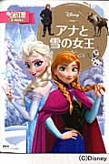 アナと雪の女王 (ディズニーゴールド絵本)
