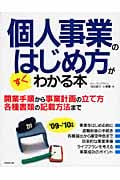 個人事業のはじめ方がすぐわかる本 '09~'10年版