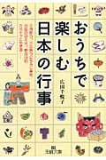 おうちで楽しむ日本の行事 (王様文庫)