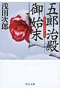 五郎治殿御始末 (中公文庫)