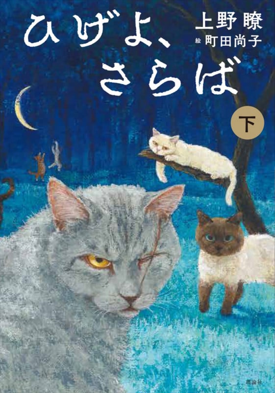 ひげよ、さらば (下)