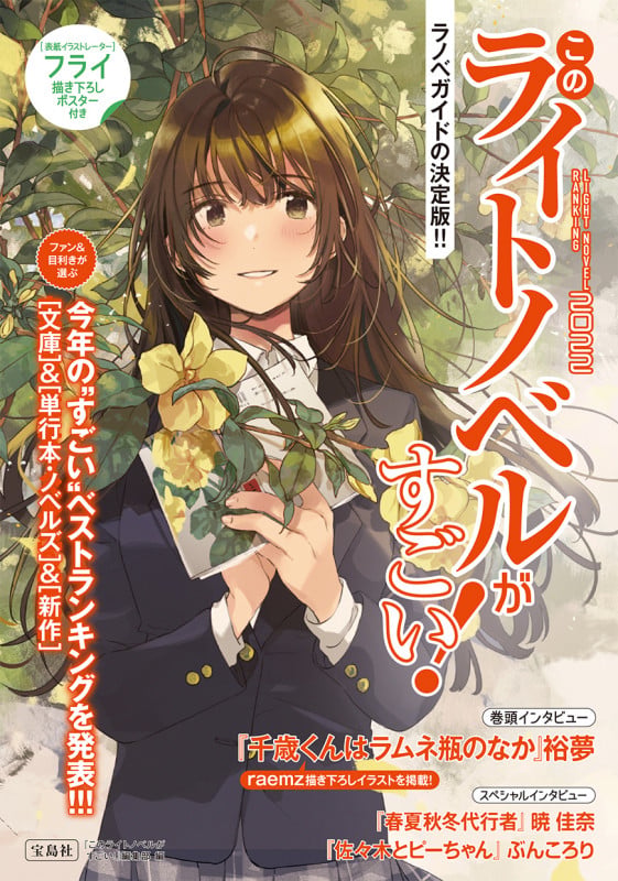 このライトノベルがすごい! ラノベガイドの決定版!! (2022)